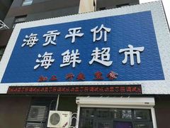 门面-海贡平价海鲜超市