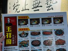 -玉祥府牛肉罩饼(金光道店)