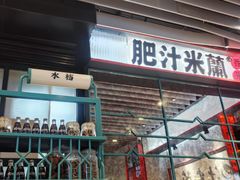 门面-肥汁米蘭香港米线(长宁来福士店)