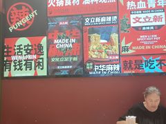 -文立新麻辣烫(合生汇21街区店)