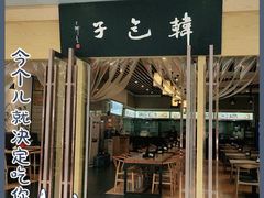 门面-韩包子(建设路店)