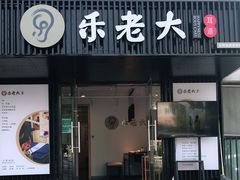 -乐老大耳道·可视采耳·禅洗(柏林爱乐直营店)