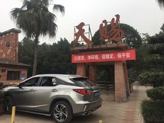 -天赐温泉