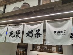 -李山山茶事(景枫店)