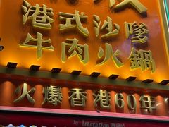 -荣叔港式沙嗲牛肉火锅(正佳潮流店)