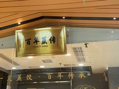 -天怡興·百年蒸饺(中心书城店)
