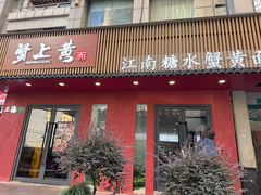 -蟹上黄·蟹黄面·江南糖水(人民广场店)