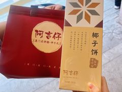 椰子饼-阿吉仔(大元路店)