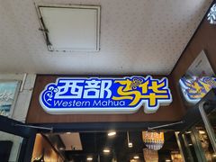 -西部马华清真兰州牛肉面·烧烤夜市(广渠门店)