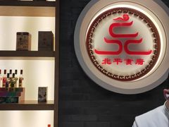 -北平食府·北京烤鸭(北京西站六里桥店)