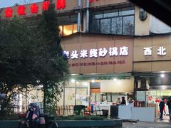 -凡老头米线砂锅(古荡新村西粮站)