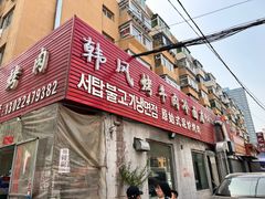 -韩风烤牛肉冷面店