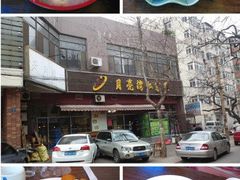 -晚归月亮湾私家菜(临邑路店)