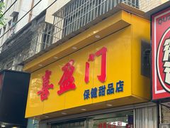 -喜盈门保健甜品店
