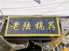 门面-老陆稿荐(西中市店)
