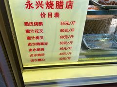-永兴烧腊