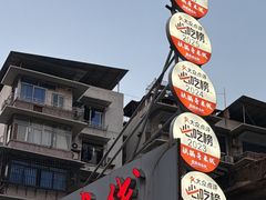 -铁锅哥米线