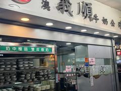 -义顺牛奶公司