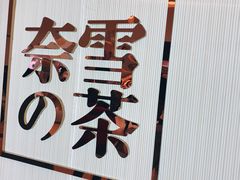 -奈雪的茶(大悦城店)