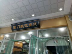 -阊门姚记豆浆(旧学前直营店)