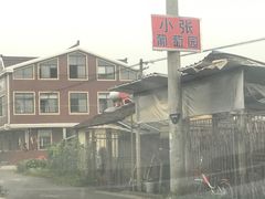 -马陆小张葡萄园农家乐