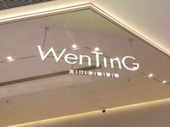 -WenTinG文汀·半糖蛋糕(合生汇店)