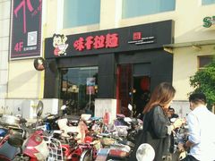 android_upload_pic-味千拉面(上海松江二店)
