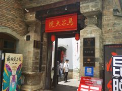 -马家大院
