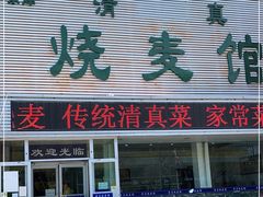 门面-清真烧麦馆(民族路店)
