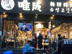 门面-唯成•韩国炭火烤肉 유성고기