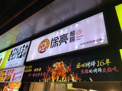 门面-徐亮烤蹄(建设路店)