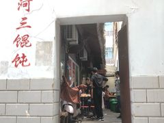 门面-张阿三馄饨店