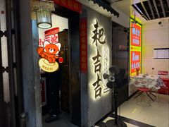 -耙吉吉川味小酒馆(本地人回头店)