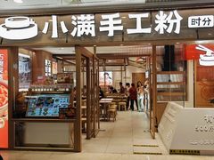 -小满手工粉(上海月星环球港店)
