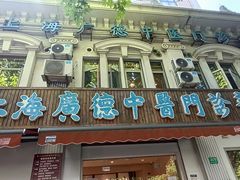 -上海广德中医门诊部