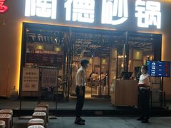 门面-陶德砂锅(蜀汉路店)