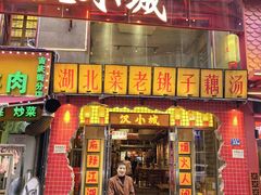 -汉小城·老铫子藕汤·乡野湖北菜(江汉路吉庆街店)