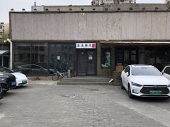 -喜来稀肉(望京店)