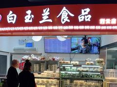门面-白玉兰食品(甜云店)