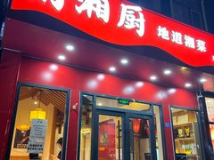 -俏湘厨•地道湘菜(建华南路店)