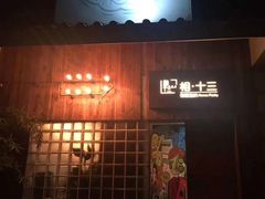 -相十三·别墅轰趴团建户外(同和店)