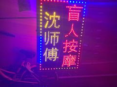 -沈师傅盲人按摩工作室(密三小区店)