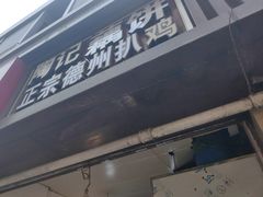 -陶记正宗德州扒鸡(科巷店)