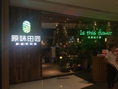 门面-原味田园·客家菜·土窑鸡(中航城君尚购物中心店)