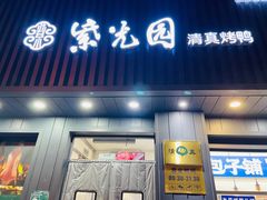门面-紫光园·烤鸭(美术馆店)