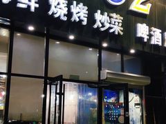 门面-0532啤酒屋