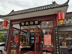 门面-上庄晋风庄园(上庄店)