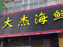 -大杰海鲜锅(基隆路店)