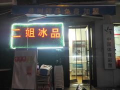 门面-佟楼二姐刨冰