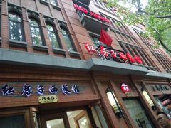 门面-红房子西菜馆(淮海中路店)